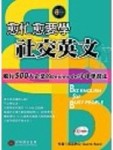 愈忙愈要學社交英文【二手書_良好】TAAZE讀冊生活