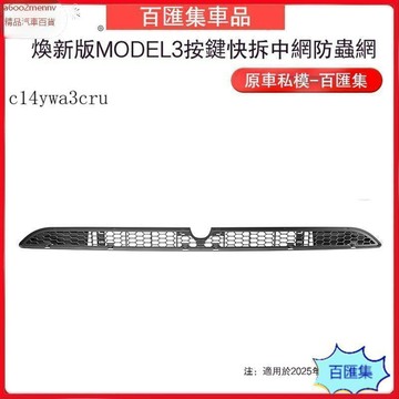 特斯拉改裝 特斯拉 改裝 車品 Tesla 適用於煥新model3防蟲網分體可拆卸前進氣口罩配件新款 防蟲網 進氣口防塵