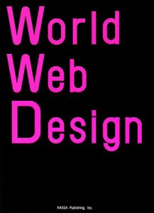  Ｗｏｒｌｄ　Ｗｅｂ　Ｄｅｓｉｇｎ／春日出版編集部