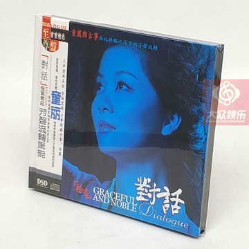 妙音唱片 DSD0095 對話 第11輯 童麗與古箏 DSD 1CD 正版