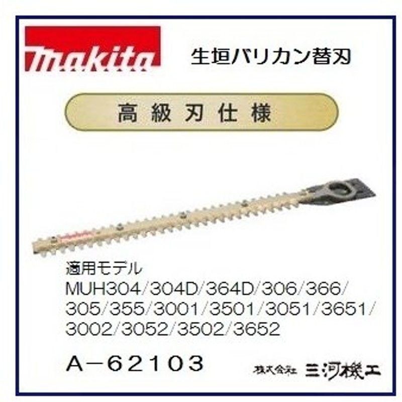 半額品 マキタ 生垣バリカン MUH3052 300mm 新 高級刃仕様 discoversvg.com