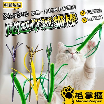 NeeBoo 狗尾巴草逗貓棒 貓玩具 狗尾巴草長桿逗貓棒 貓咪玩具 自嗨解悶神器 小貓玩具 毛掌櫃寵物