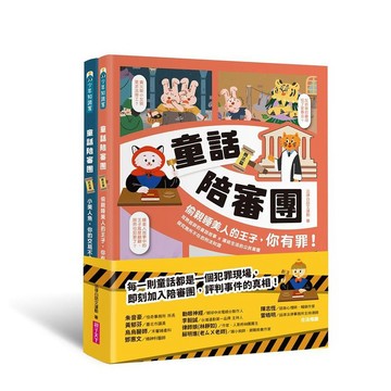 親子天下-童話陪審團套書：刑法篇 X 民法篇｜耳熟能詳的童話故事 X 連結生活的公民素養，探究生活中無所不在的法律知識