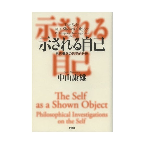 示される自己 自己概念の哲学的分析
