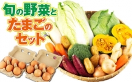 旬の野菜とたまごのセット 野菜10品 にんにくたまご12個