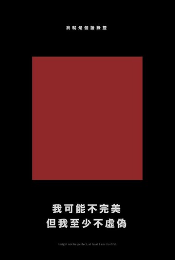 【電子書】我可能不完美，但我至少不虛偽(經典新編版)