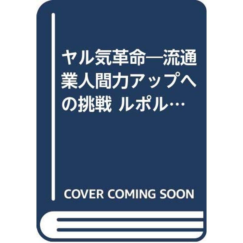 ヤル気革命?流通業人間力アップへの挑戦 ルポルタージュ (1982年)