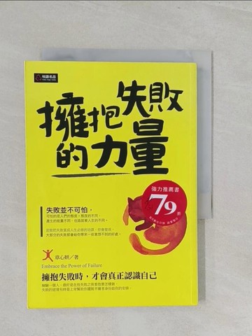 【書寶二手書T1／心理_S3N】擁抱失敗的力量_章心妍