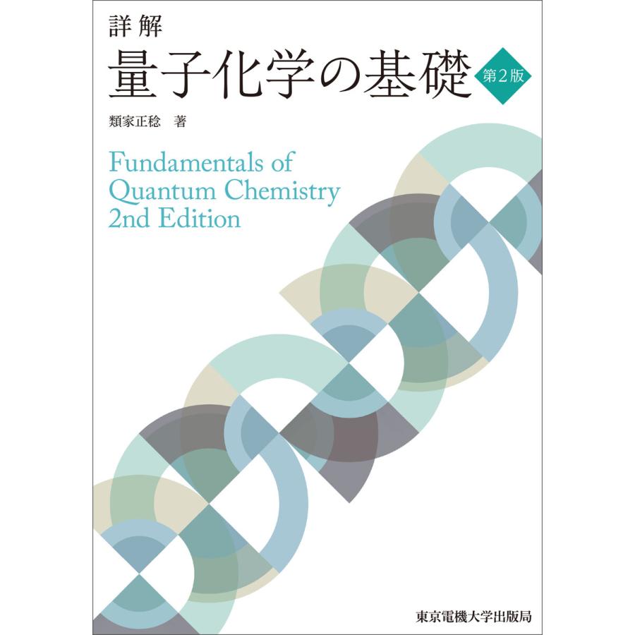 詳解 量子化学の基礎 第2版 電子書籍版   著:類家正稔