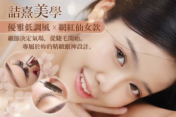 【台北】詰熹美學 #GOMAJI吃喝玩樂券#電子票券#美睫