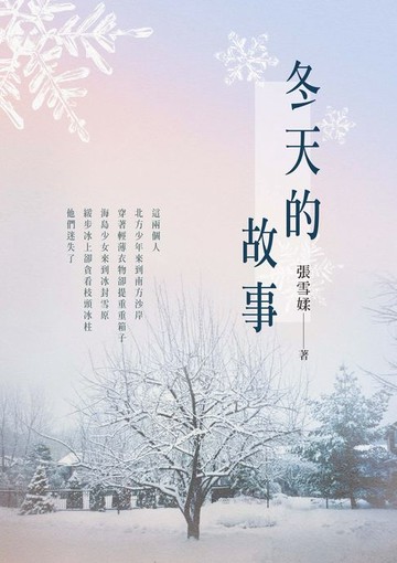 【電子書】冬天的故事