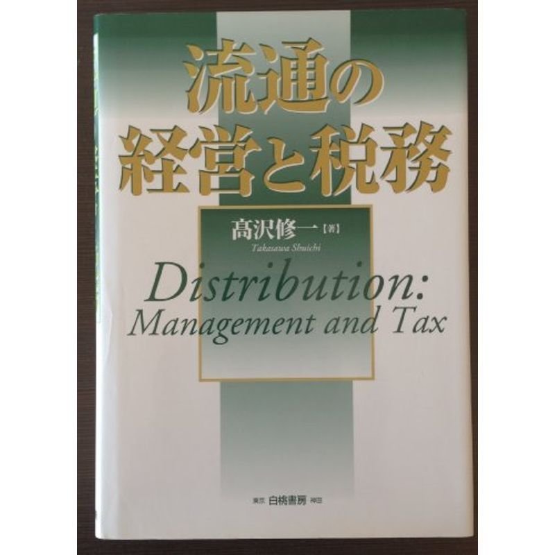 流通の経営と税務