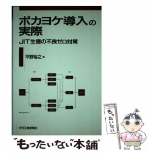 中古】 ポカヨケ導入の実際 JIT生産の不良ゼロ対策 / 平野 裕之 / 日刊 ...