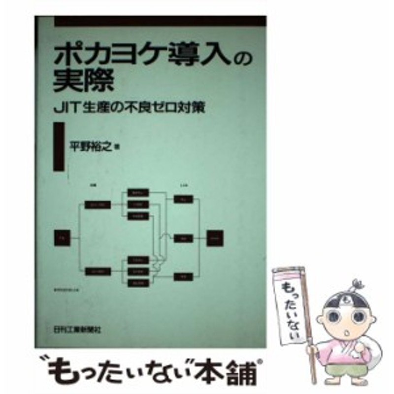 中古】 ポカヨケ導入の実際 JIT生産の不良ゼロ対策 / 平野 裕之 / 日刊 ...