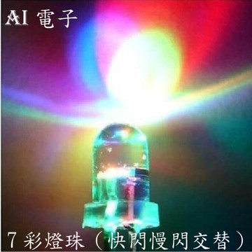 【AI電子】*10MM七彩快閃F10紅綠藍LED發光二極管快慢交替閃LED自動閃爍燈10只