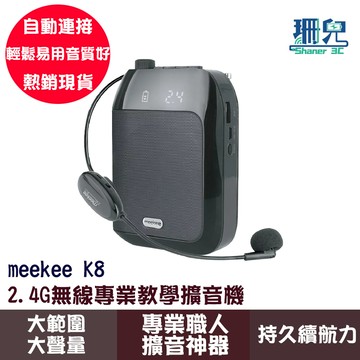 meekee K8 2.4G無線專業教學擴音機 有線麥克風 無線麥克風 小蜜蜂教學 麥克風 導遊