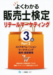 よくわかる販売士検定リテールマーケティング３級(Ｐａｒｔ２)／中谷 ...