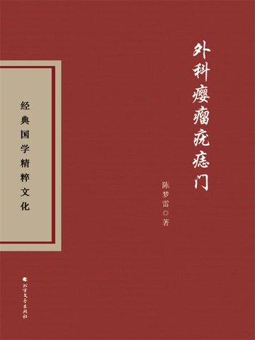 【電子書】外科瘿瘤疣痣门