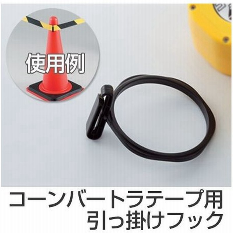 コーンバートラテープ用 引っ掛けフック 安全用品 パイロン トラロープ テープキーパー 通販 Lineポイント最大0 5 Get Line ショッピング