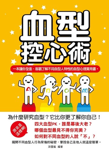 【電子書】血型控心術