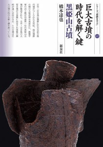 巨大古墳の時代を解く鍵 黒姫山古墳 橋本達也