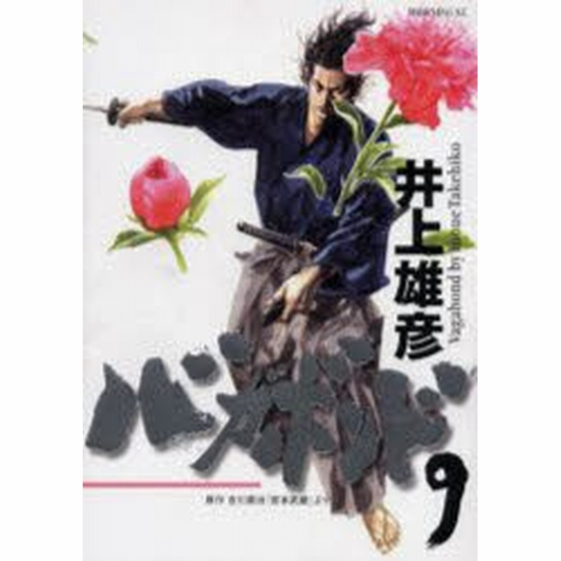 中古 古本 バガボンド 原作吉川英治 宮本武蔵 より 9 井上雄彦 著 吉川英治 原作 コミック 講談社 通販 Lineポイント最大1 0 Get Lineショッピング