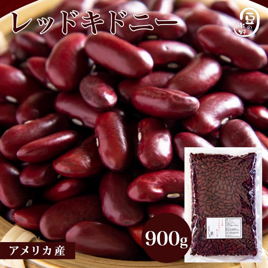 レッドキドニー 900グラム アメリカ産  レッドキドニービーンズ kidney redkidney beans 赤いんげん豆 赤インゲン豆