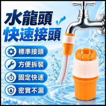【蝦皮隔日到貨】水龍頭萬能接頭 水龍頭快速接頭 水龍頭零件 水龍頭轉接頭 水龍頭接頭 戶外水龍頭 6分水龍頭 水龍頭