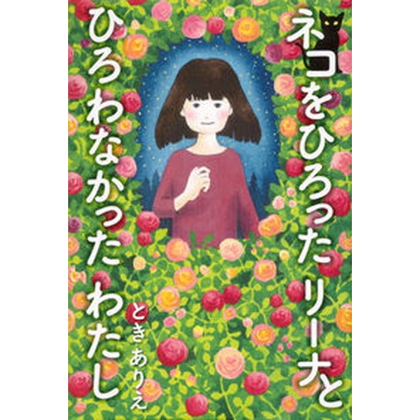 ネコをひろったリ-ナとひろわなかったわたし 講談社 ときありえ（単行本） 中古