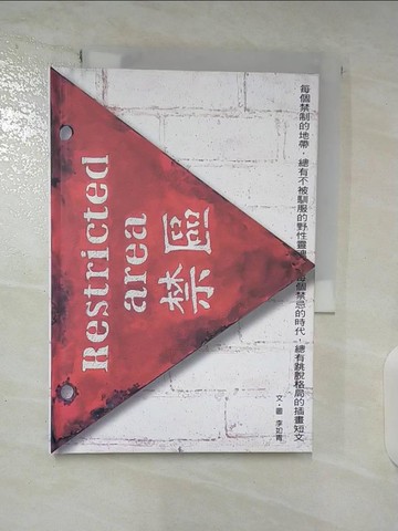 【書寶二手書T4／短篇_BA3】禁區_李如青