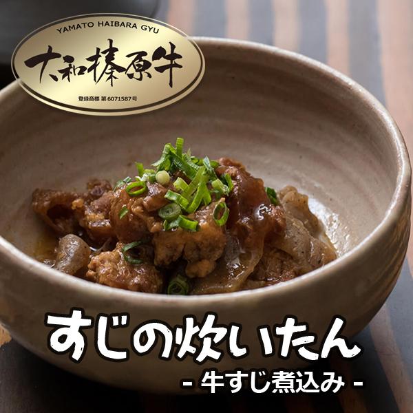 肉 牛肉 黒毛和牛 牛すじ 肉 大和榛原牛 すじの炊いたん 牛すじ煮込み 150g×5パック 送料無料 冷凍便