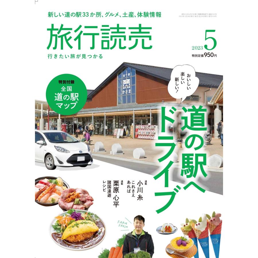 旅行読売2023年5月号　道の駅へドライブ　＜特別付録＞全国道の駅マップ　　（月刊誌）