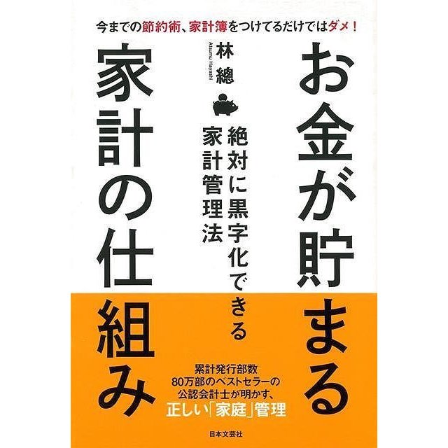 日本文芸社 お金が貯まる家計の仕組み 絶対に黒字化できる家計管理法 今までの節約術,家計簿をつけてるだけではダメ