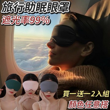【旅行幫】2入組 3D立體舒眠旅行遮光眼罩 顏色搭配任選