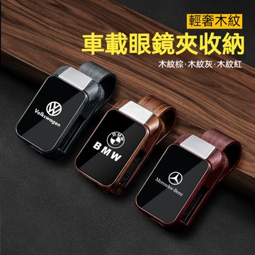汽車輕奢木紋款眼鏡夾 車標齊全 遮陽板眼鏡夾 汽車墨鏡夾 汽車眼鏡收納 眼鏡架 太陽眼鏡架 眼鏡收納夾 前座遮陽擋收納夾
