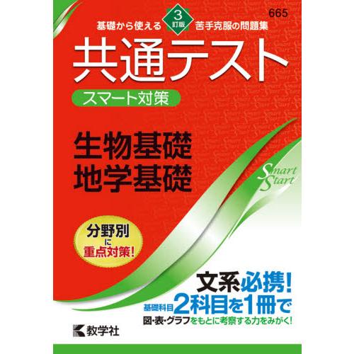 共通テスト スマート対策 化学基礎・生物基礎 3訂版