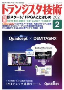  トランジスタ技術(２０２１年２月号) 月刊誌／ＣＱ出版