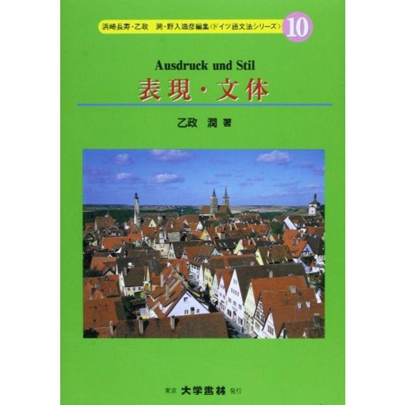 表現・文体 (ドイツ語文法シリーズ)