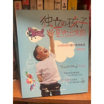 「58H-1」獨立孩子是玩出來的-邱瑜青。人民大學出版
