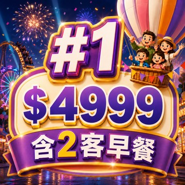 【鹿粉專案】鹿春鹿情雙人一床 每間$4999(含2客早餐)