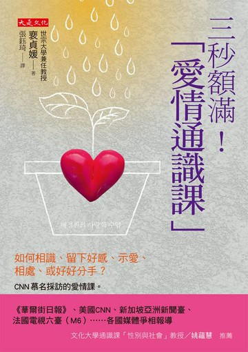 【電子書】三秒額滿！「愛情通識課」：如何相識、留下好感、示愛、相處、或好好分手？CNN慕名採訪的愛情課。