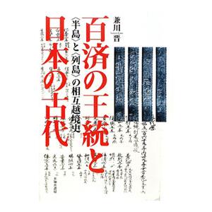 百済の王統と日本の古代／兼川晋