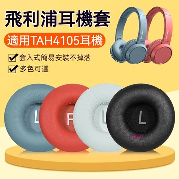 【現貨】飛利浦TAH4105耳機套 頭戴式無線藍牙H4105 SHB3075 SHL3065耳罩 原配海綿套皮套 耳機套