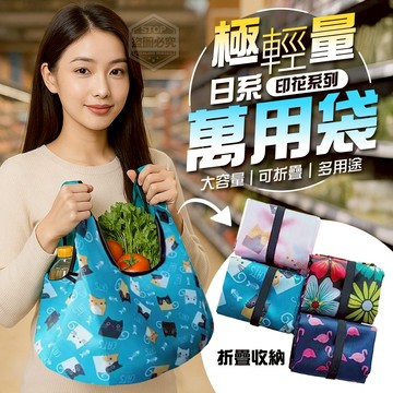 牛津布 日系印花系列極輕量可折疊萬用袋 38*21cm