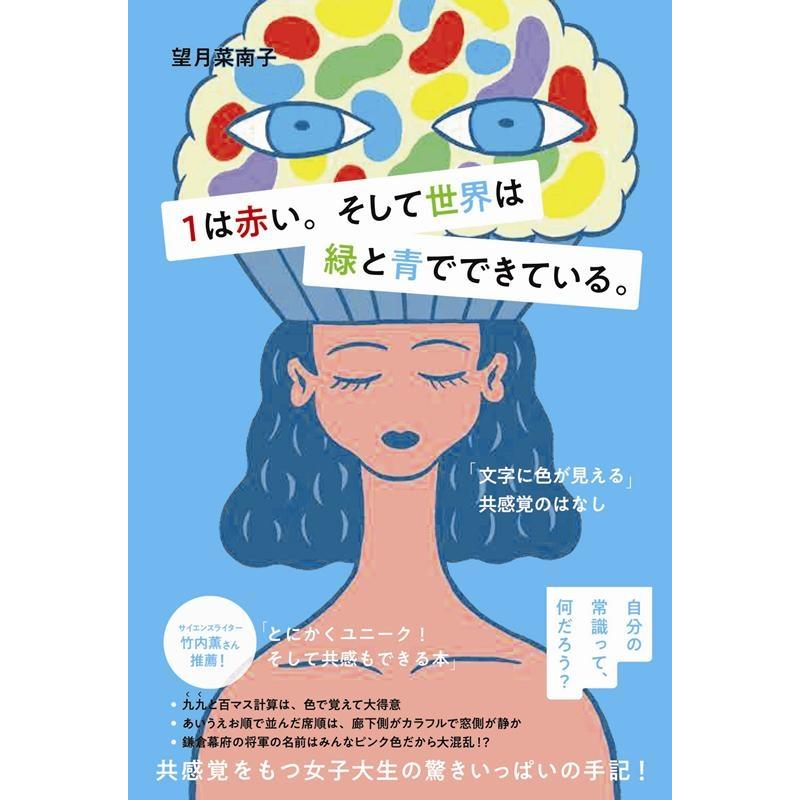 1は赤い そして世界は緑と青でできている 文字に色が見える 共感覚の話