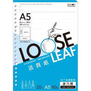 ✨星星文具✨SEASON 四季 25K A5 活頁紙  20孔 內頁 補充頁 80張 康乃爾 LL252006-05