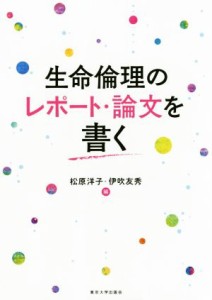  生命倫理のレポート・論文を書く／松原洋子(編者),伊吹友秀(編者)