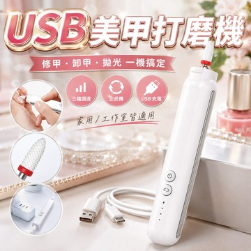 【台灣出貨】USB美甲打磨機｜美甲磨甲機｜打磨機｜美甲卸甲工具｜卸光療指甲油｜美甲工具｜指甲打磨機｜光療指甲卸除器