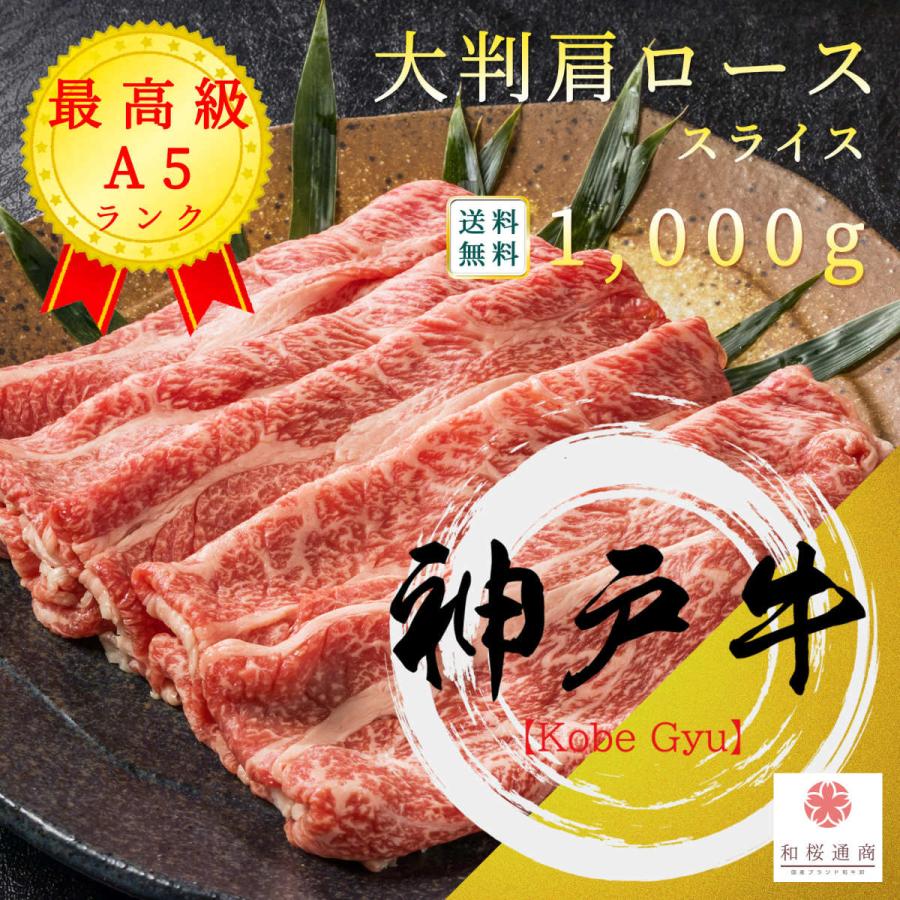 《神戸牛》A5 大判スライス 大容量1,000g　黒毛和牛肩ロースをご家庭で！ギフトで！　しゃぶしゃぶ、すき焼き何にでも使えます。