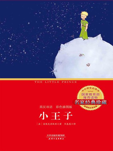 【電子書】小王子：英汉双语（彩色插图版）